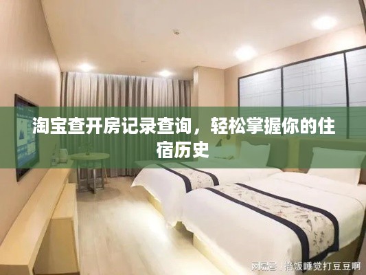 淘宝查开房记录查询，轻松掌握你的住宿历史
