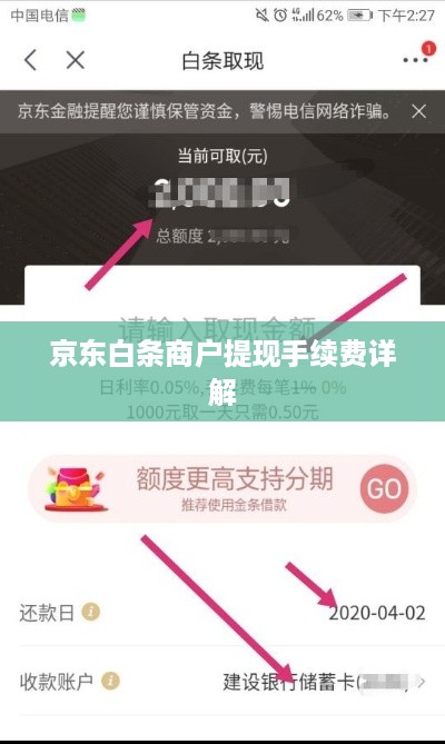 京东白条商户提现手续费详解