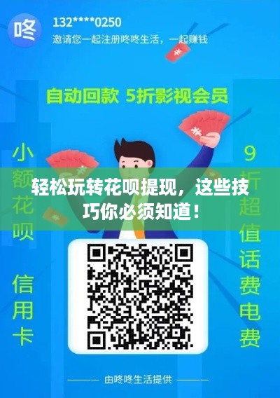 轻松玩转花呗提现，这些技巧你必须知道！