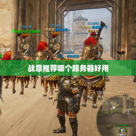 战意推荐哪个服务器好用