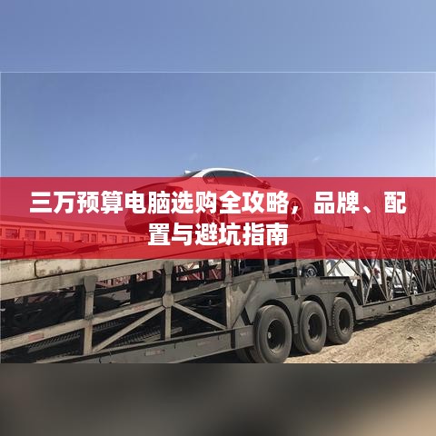 三万预算电脑选购全攻略，品牌、配置与避坑指南