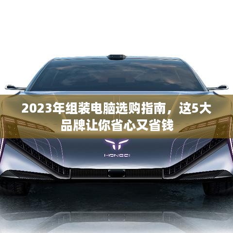 2023年组装电脑选购指南，这5大品牌让你省心又省钱