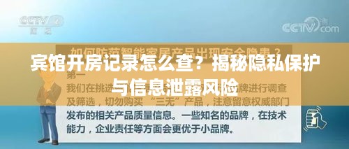 宾馆开房记录怎么查？揭秘隐私保护与信息泄露风险