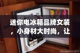 迷你电冰箱品牌女装，小身材大时尚，让生活更精致