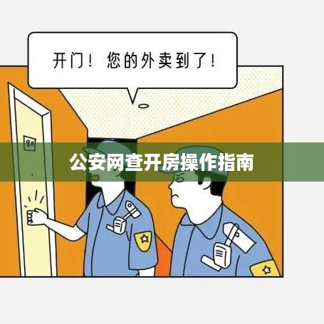 公安网查开房操作指南
