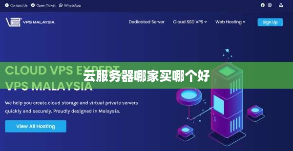 云服务器哪家买哪个好