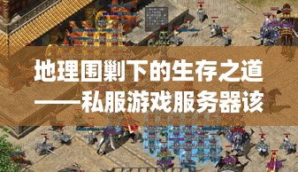 地理围剿下的生存之道——私服游戏服务器该选哪个国家？
