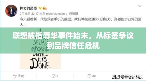 联想被指辱华事件始末，从标签争议到品牌信任危机