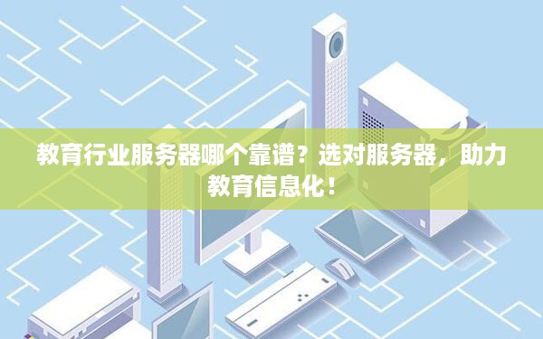 教育行业服务器哪个靠谱？选对服务器，助力教育信息化！