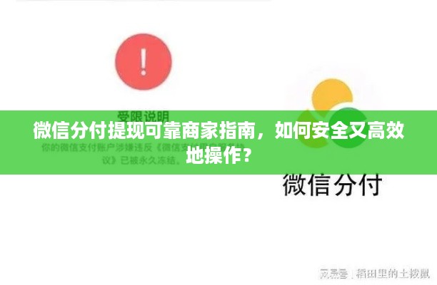 微信分付提现可靠商家指南，如何安全又高效地操作？