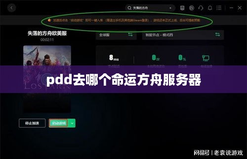 pdd去哪个命运方舟服务器