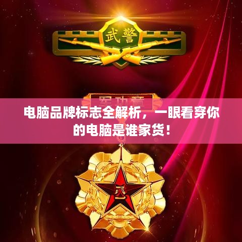 电脑品牌标志全解析，一眼看穿你的电脑是谁家货！