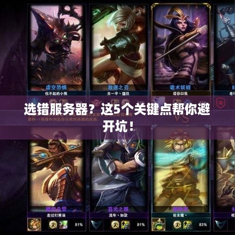 选错服务器？这5个关键点帮你避开坑！