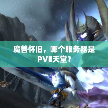 魔兽怀旧，哪个服务器是PVE天堂？