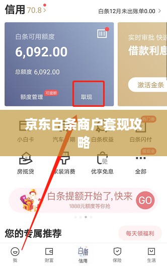 京东白条商户套现攻略