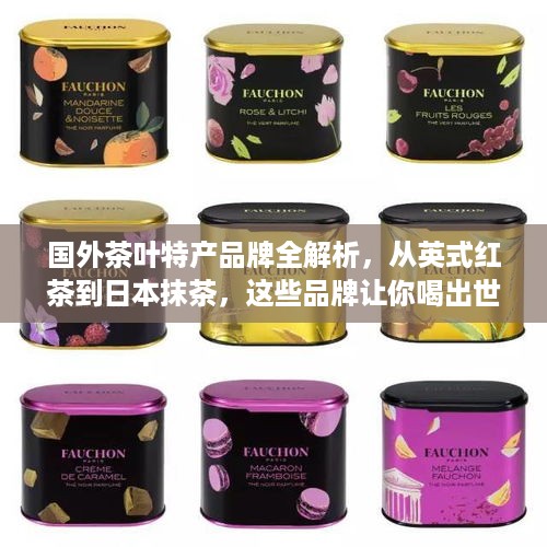 国外茶叶特产品牌全解析，从英式红茶到日本抹茶，这些品牌让你喝出世界风味！