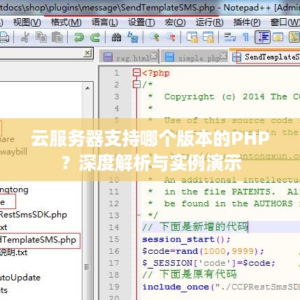 云服务器支持哪个版本的PHP？深度解析与实例演示