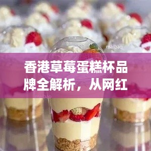 香港草莓蛋糕杯品牌全解析，从网红爆款到经典传承的味觉盛宴