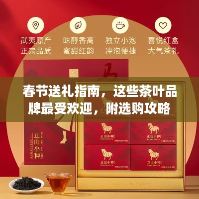 春节送礼指南，这些茶叶品牌最受欢迎，附选购攻略