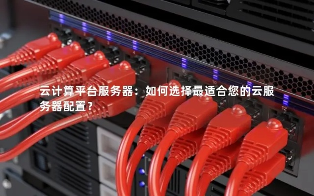 云服务器哪个配置好，全面指南