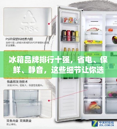 冰箱品牌排行十强，省电、保鲜、静音，这些细节让你选对家！