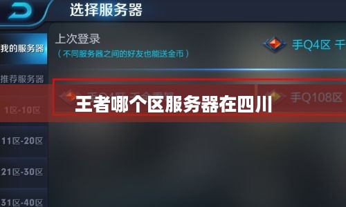 王者哪个区服务器在四川