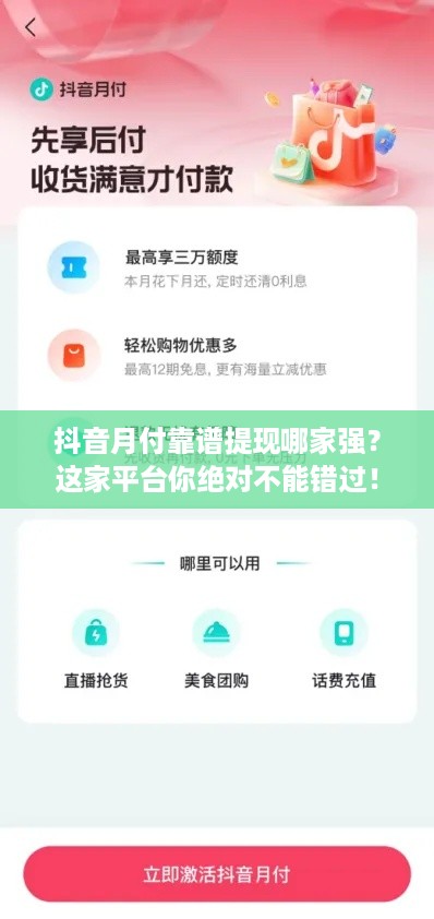 抖音月付靠谱提现哪家强？这家平台你绝对不能错过！