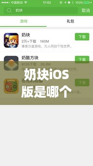 奶块iOS版是哪个服务器？