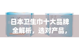 日本卫生巾十大品牌全解析，选对产品，告别尴尬