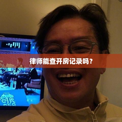 律师能查开房记录吗？