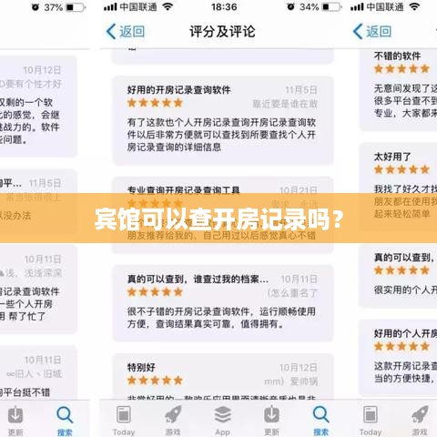 宾馆可以查开房记录吗？