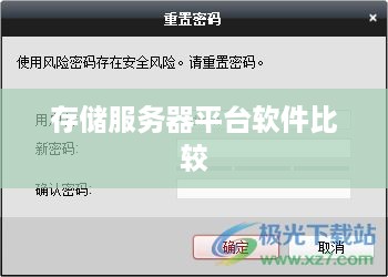 存储服务器平台软件比较