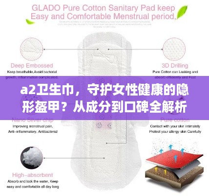 a2卫生巾，守护女性健康的隐形盔甲？从成分到口碑全解析