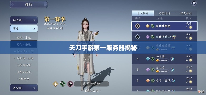 天刀手游第一服务器揭秘