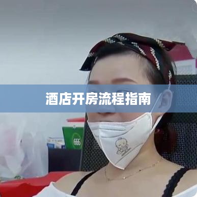酒店开房流程指南