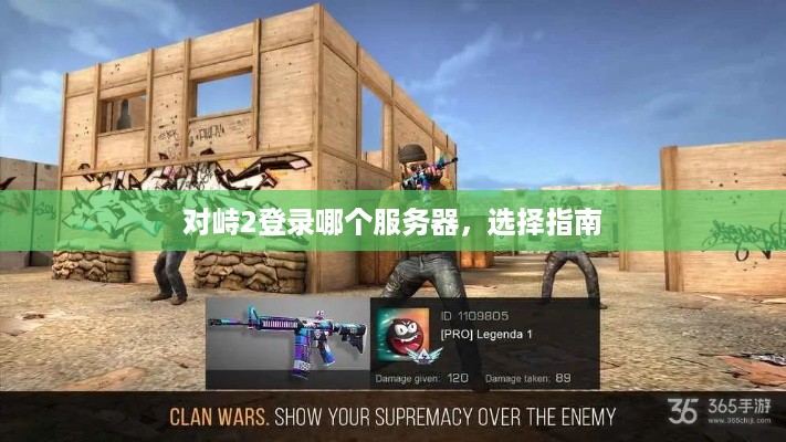 对峙2登录哪个服务器，选择指南