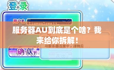 服务器AU到底是个啥？我来给你拆解！