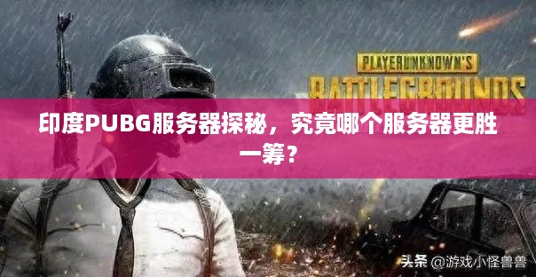 印度PUBG服务器探秘，究竟哪个服务器更胜一筹？