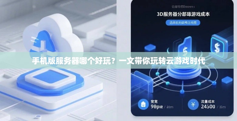 手机版服务器哪个好玩？一文带你玩转云游戏时代
