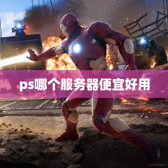 ps哪个服务器便宜好用