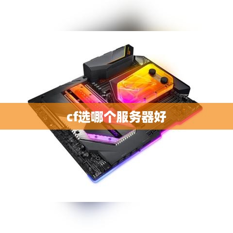 cf选哪个服务器好