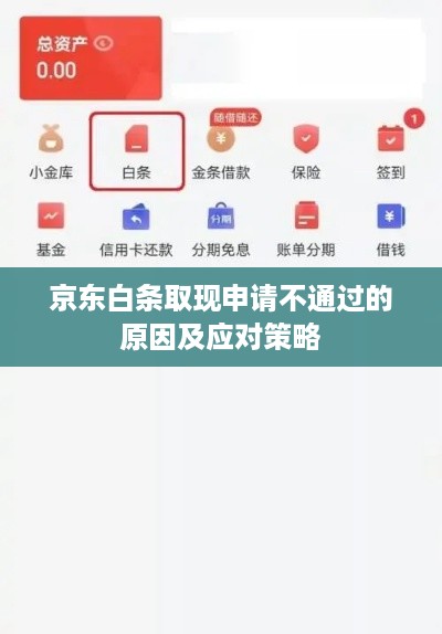 京东白条取现申请不通过的原因及应对策略