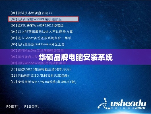 华硕品牌电脑安装系统