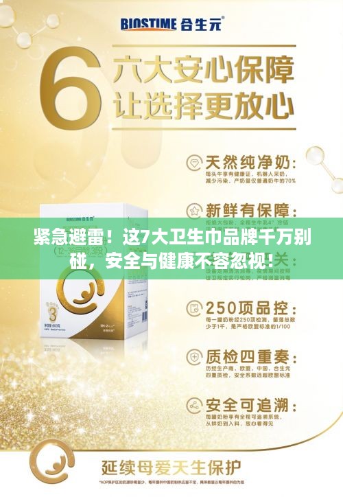 紧急避雷!这7大卫生巾品牌千万别碰,安全与健康不容忽视! 紧急避雷!这7大卫生巾品牌千万别碰,安全与健康不容忽视!