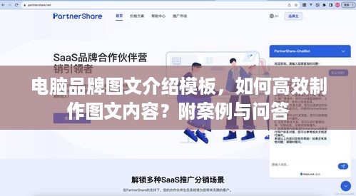 电脑品牌图文介绍模板，如何高效制作图文内容？附案例与问答