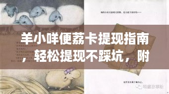 羊小咩便荔卡提现指南,轻松提现不踩坑,附详细步骤与案例解析 羊小咩便荔卡提现指南,轻松提现不踩坑,附详细步骤与案例解析