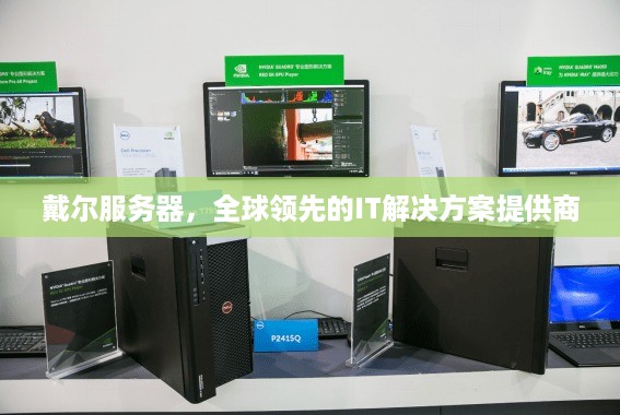 戴尔服务器,全球领先的IT解决方案提供商 戴尔服务器,全球领先的IT解决方案提供商