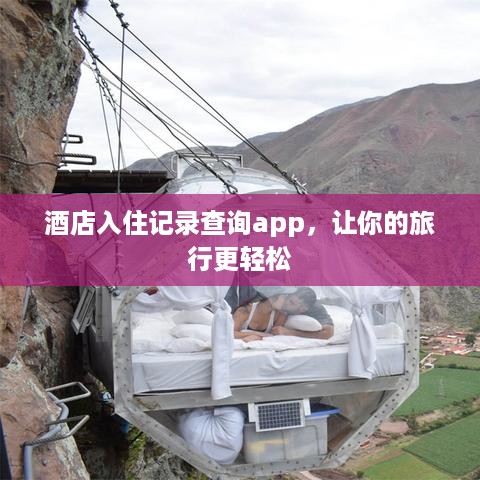 酒店入住记录查询app,让你的旅行更轻松 酒店入住记录查询app,让你的旅行更轻松