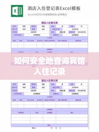 如何安全地查询宾馆入住记录 如何安全地查询宾馆入住记录
