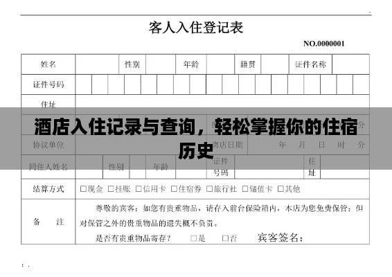 酒店入住记录与查询,轻松掌握你的住宿历史 酒店入住记录与查询,轻松掌握你的住宿历史